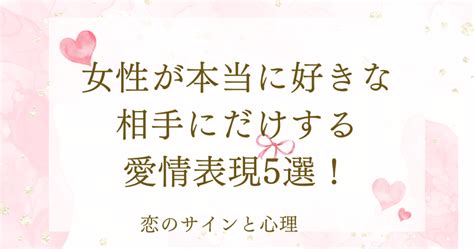 女性が本当に好きな相手にだけする愛情表現5選が 当たりすぎててスゴい|男性が本当に好きな相手にだけする愛情表現5選が当たりすぎて。